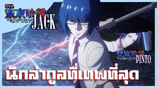 สรุปเนื้อเรื่อง!!! Tokyo Ghoul โตเกียวกูล Jack&Pinto (ภาค2.5)