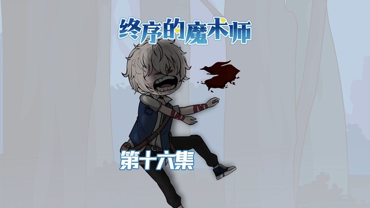 《终序之魔术师》：黑夜终会离去，天，也一定会亮。
