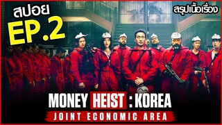 สรุปเนื้อเรื่อง Money Heist: Korea - Joint Economic Area EP.2 | ทรชนคนปล้นโลก: เกาหลีเดือด ตอนที่ 2