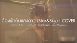 ท้องฟ้ากับแสงดาว (Star&Sky) Ost.Star & Sky | Louis Thanawin「Cover by Boy Sompob」