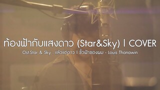 ท้องฟ้ากับแสงดาว (Star&Sky) Ost.Star & Sky | Louis Thanawin「Cover by Boy Sompob」