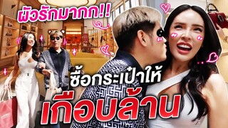 ให้แฟนพิสูจน์ว่ายังรักกันไหม ด้วยการซื้อกระเป๋าเกือบล้าน!!!| Nisamanee.Nutt