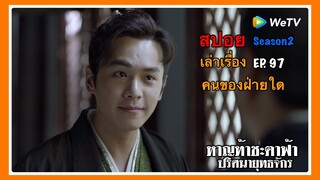 หาญท้าชะตาฟ้า ปริศนายุทธจักร 2 l สปอย l เล่าเรื่อง l คนของฝ่ายใด  EP. 97