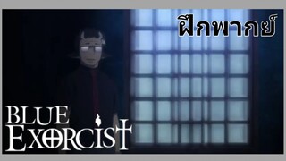 Blue Wxorcist - [ฝึกพากย์]