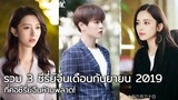 3 ซีรี่ย์จีนเดือนกันยายน 2019 ล็อตใหม่น่าดู จัดเต็มความโรแมนติกสุดๆ!