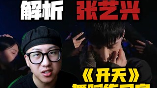 【桃乌君】解析张艺兴《开天》舞蹈练习室，这个锐评不了