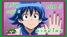 อิรุมะคุง ผจญในแดนปีศาจ ภาค 3 ตอนที่ 6 [พากย์ไทย] (4/6)