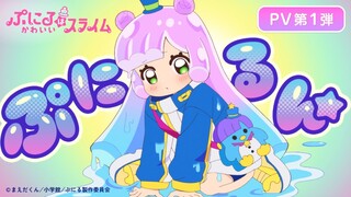 TVアニメ『ぷにるはかわいいスライム』PV第1弾／2024年10月よりテレ東系列にて放送開始！