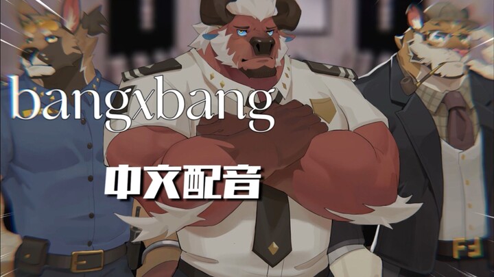 【bangxbang超燃片段中配】我需要的！！是证据