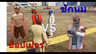 GTAV : SV.SOMEDAY : ช้อปเปอร์ VS ชักนม