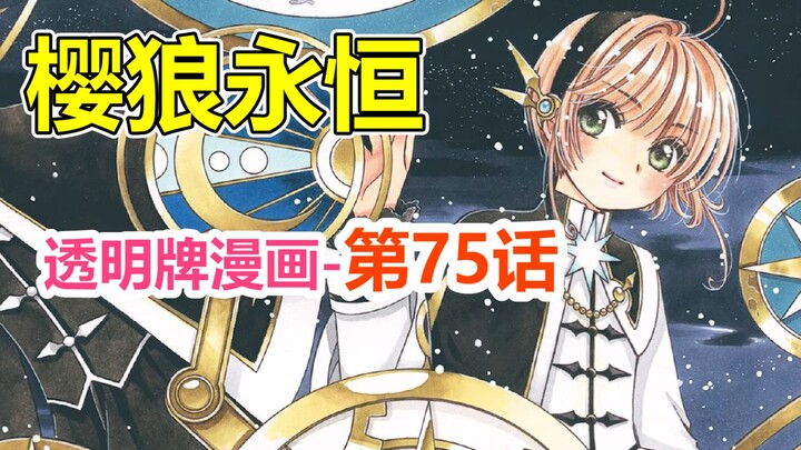 透明牌-最新主线梳理！即使被改写也会残留在心！第75话【魔卡少女樱】