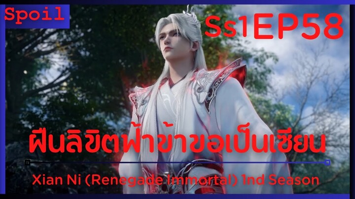 สปอยอนิเมะ Xian Ni (Renegade Immortal) ฝืนลิขิตฟ้าข้าขอเป็นเป็นเซียน EP58 ( โลกโบราณอมตะ )