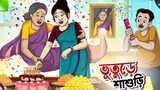 Vuture Shashuri (ভুতুড়ে শাশুড়ি) Bengali Animation Cartoon