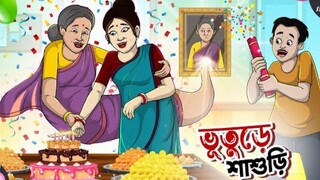 Vuture Shashuri (ভুতুড়ে শাশুড়ি) Bengali Animation Cartoon