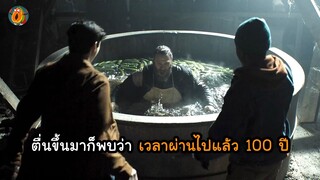 ติดอยู่ในถังดองผัก 100 ปี I สปอยหนัง