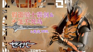 【特笑字幕】假面骑士FALCHION/霸剑/ETERNAL PHOENIX