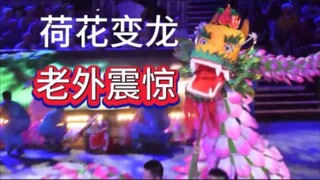 荷花变龙！惊艳外国人！浙江湖州长兴百叶龙国外表演演出！舞龙表演震撼外国友人！