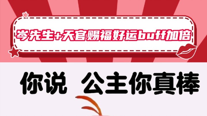 【岑先生+天官赐福】屏幕前的公主，都来听这句话吧！