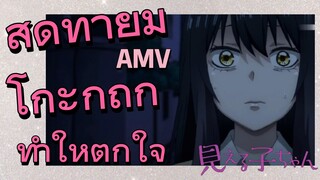 [มิเอรุโกะจัง ใครว่าหนูเห็นผี] AMV | สุดท้ายมิโกะก็ถูกทำให้ตกใจ