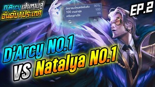 Rov: D'Arcy No.1อัตาชนะ90% Vs Natalya No.1