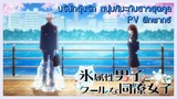 [ฝึกพากย์] - บริษัทลุ้นรัก หนุ่มหิมะกับสาวสุดคูล anime pv