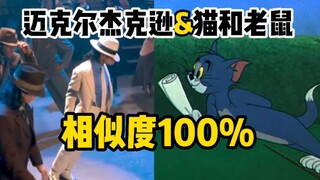 Michael Jackson & Tom and Jerry: 100% similar!