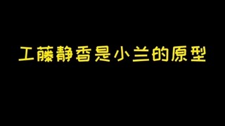 Those widely circulated rumors-Shizuka Kudo is the prototype of Xiaolan