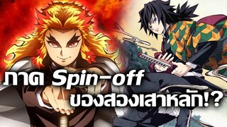 [ข่าวสาร] สองเสาหลักกำลังจะมีภาคของตัวเอง!? | Kimetsu no Yaiba Spin-off