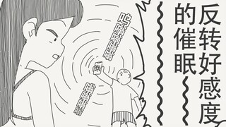 可恶，催眠——！！看我反转你的好感度～！！！