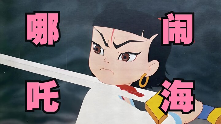 50年不动摇！79版《哪吒闹海》教会我们的勇气与担当