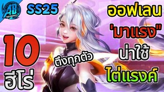 ROV 10 อันดับฮีโร่ ออฟเลนที่มาแรงและน่าใช้ ไต่แรงค์ ที่สุดใน SS25 (S1/2023) |AbGamingZ