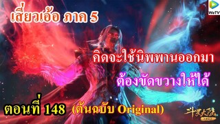 เสี่ยวเอ้อ อนิเมะ ภาค5 ตอนที่148 ll คิดจะใช้นิพพานออกมา ต้องขัดขวางให้ได้