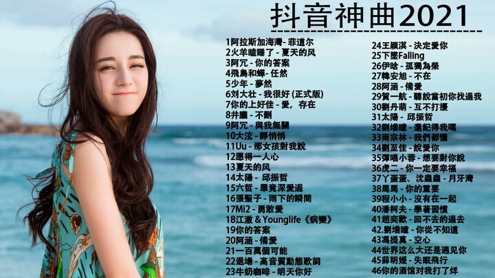 【抖音神曲2021】#抖音流行歌曲 2021-TIK TOK抖音音樂熱門歌單-2021年抖音最火流行歌曲推荐 + 2021最新 + 抖 音 音乐 + 抖音歌單 + 抖音2021歌曲
