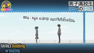 [ไข่เจียวDudding พากย์ไทย] วัน ๆ ของพวกผมก็งี้แหละ ตอน หนุ่ม ม.ปลายกับบนรถไฟไปโรงเรียน