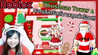 [Roblox]🎄Christmas Tower🎄หอคอยคริสต์มาสสุดหัวร้อน!!!  | Rita Kitcat