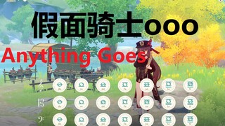 假面骑士ooo《Anything Goes》原神演奏(附谱)