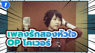 [เพลงรักสองหัวใจ / OP1] If Only I Could Shine (โคเวอร์ Coalamode)_1