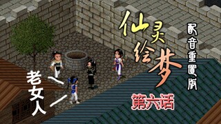 仙剑同人动画《仙灵绘梦》配音重置版EP 06  震惊！三位年轻人竟将俏寡妇围堵在家！