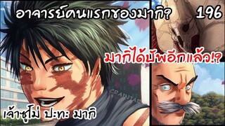 196 - มากิบัพโหดอีกครั้ง เติมเต็มสิ่งที่มากิขาดหาย!