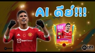 FIFA Mobile 22 | ลอง AI กองหลังสุดเทพ เทพจนปาดเหงื่อ!!?