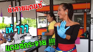 เฮฮากันไป แดนซ์ กันมันๆ เต้นไป ยำไป เจ๊เบียร์ คนละยำ Yum spicy seafood #Dummy_Channel