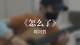 What’s Wrong《怎么了》- Eric Chou 周兴哲 | Fingerstyle Guitar