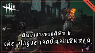 ผีพยาบาลชอบตีหิน the plague เจอปั่นจนเซิฟหลุด - DEAD BY DAYLIGHT