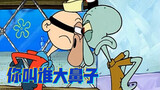 Squidward: คุณเรียกใครว่า Big Nose? คุณคือคนหนึ่งที่มีจมูกโด่ง! 【Spongebob Squarepants】