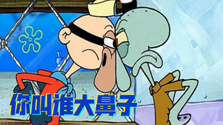 章鱼哥：你叫谁大鼻子？你才是大鼻子！【海绵宝宝】