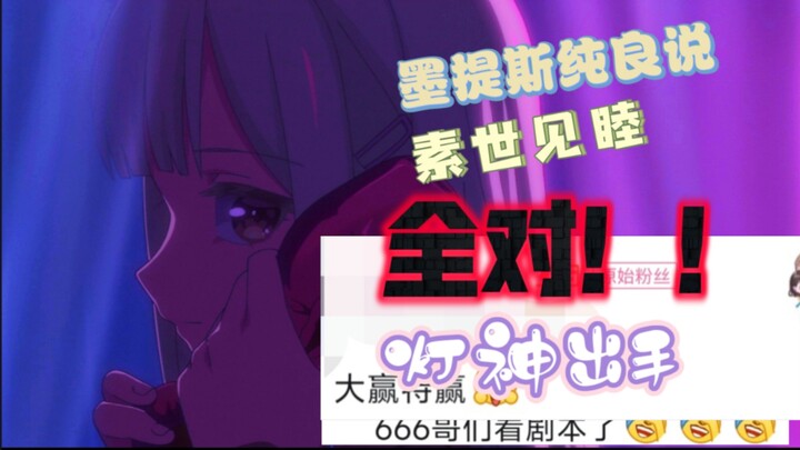 全网唯一？！解析全对！墨提斯纯良，素睦见面，灯神出手！（第五集浅尝）【Mygo Mujica】