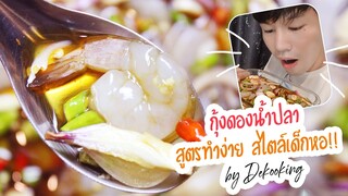 กุ้งดองน้ำปลา สูตรทำง่ายสไตล์เด็กหอ by dekcooking