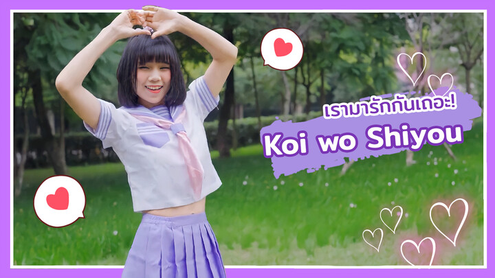 【Cover Dance】เพลง Koi wo Shiyou - Honey Works ถ้างั้นเรามารักกันเถอะ