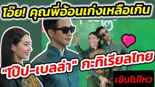 โอ้ย! คุณพี่อ้อนเก่งเหลือเกิน "โป๊ป-เบลล่า" กะทิเรียลไทย เขินไม่ไหว เรียลจริง #โป๊ปเบลล่า