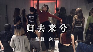 【HELLO DANCE课堂】余二choreo - 归去来兮